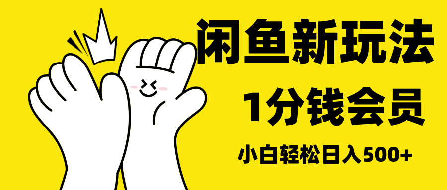 最新蓝海项目，闲鱼0成本卖爱奇艺会员，小白也能日入3位数-瑞创网