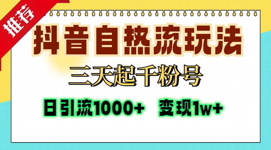 抖音自热流打法，三天起千粉号，单视频十万播放量，日引精准粉1000+，变现1w+-瑞创网