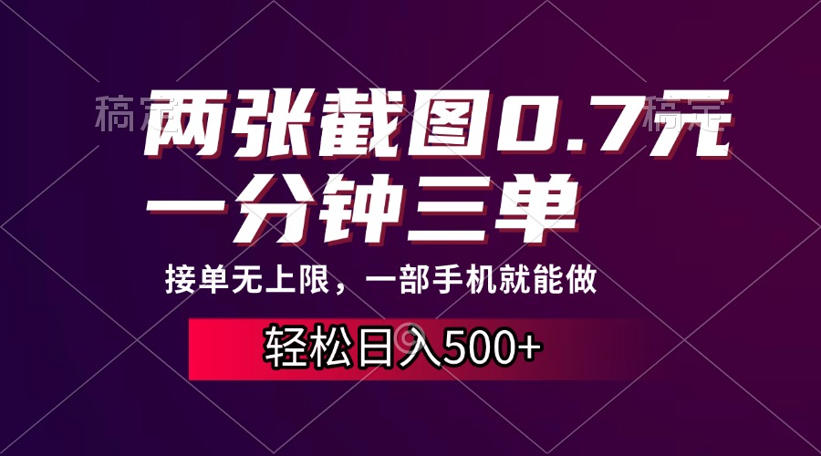 两张截图0.7元，一分钟三单，接单无上限，一部手机就能做，一天500+-瑞创网