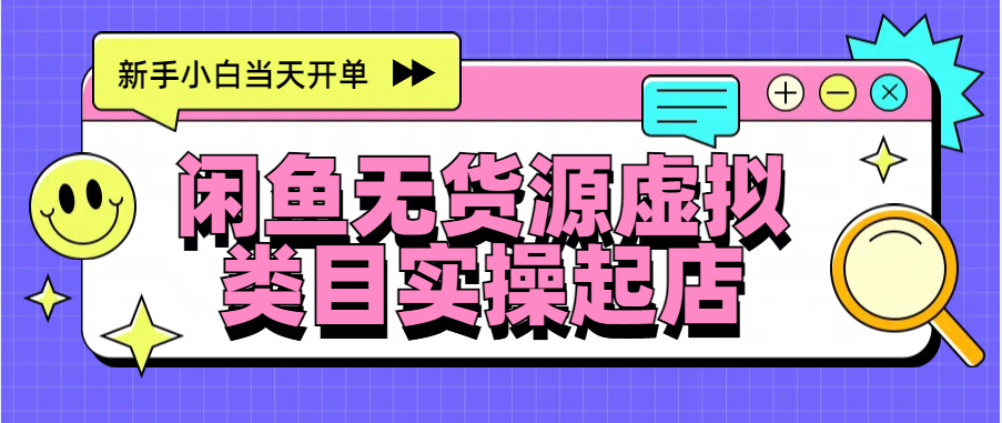 日入300+，闲鱼无货源电商起店实操，新手小白当天开单-瑞创网