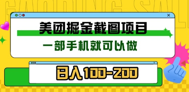 美团酒店截图标注员 有手机就可以做佣金秒结，没有限制-瑞创网