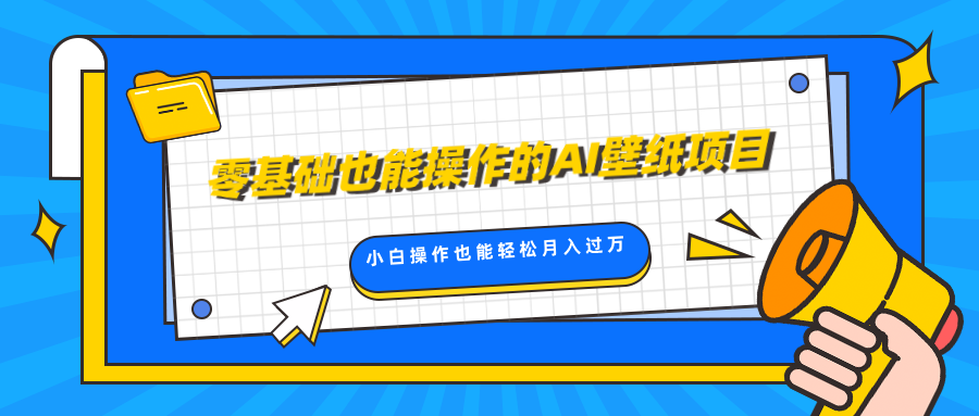 零基础也能操作的AI壁纸项目，轻松复制爆款，0基础小白操作也能轻松月入过万-瑞创网