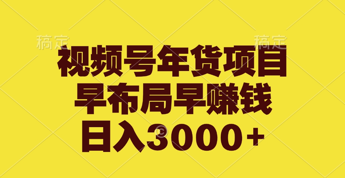 视频号年货项目，早布局早赚钱，日入3000+-瑞创网