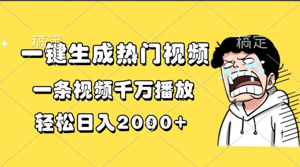 一键生成热门视频，一条视频千万播放，轻松日入2000+-瑞创网