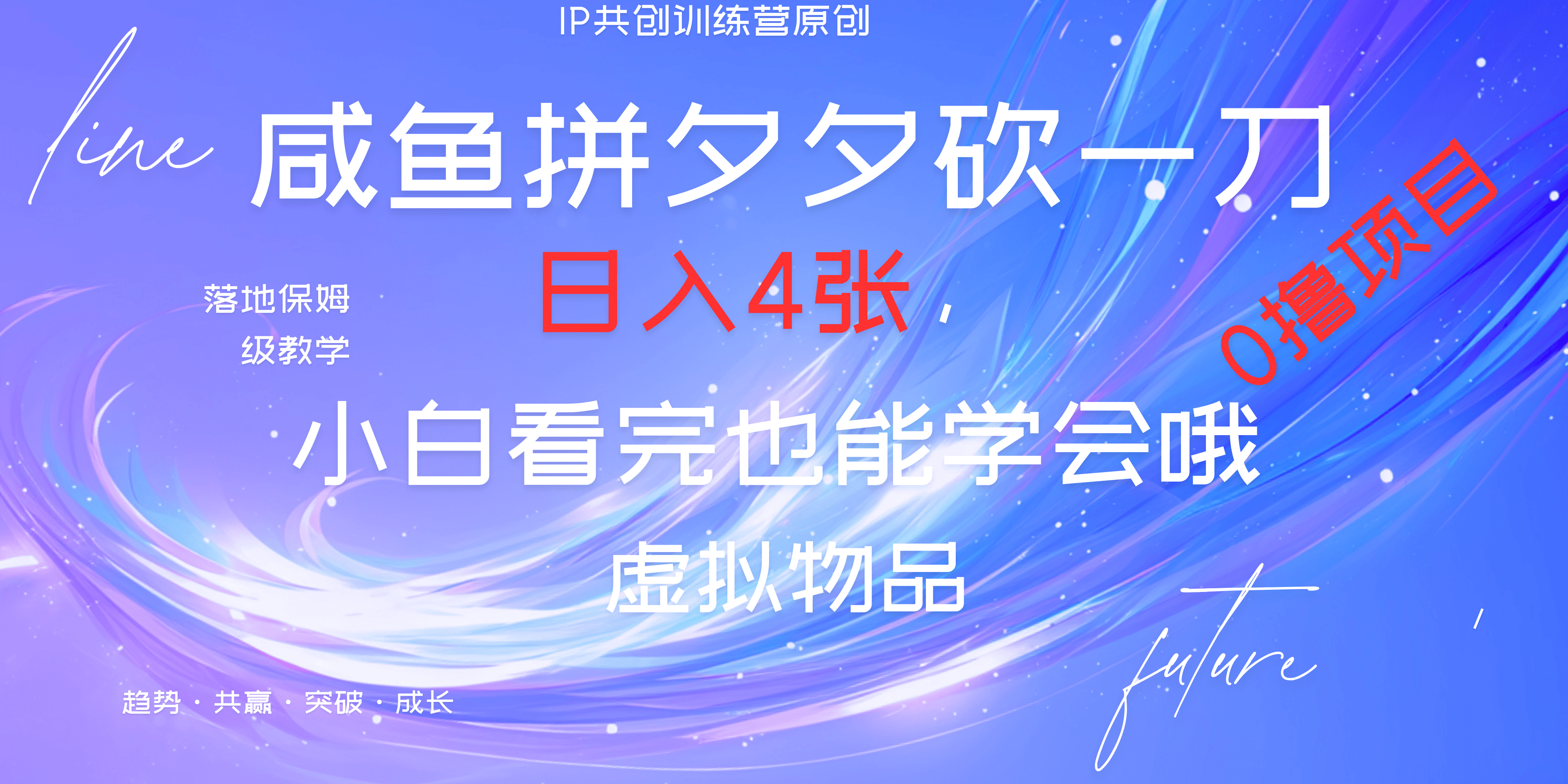 靠拼夕夕砍一刀利用黄鱼以及多种便方式就能日入4张，小白看完也能学会，落地保姆级教程-瑞创网