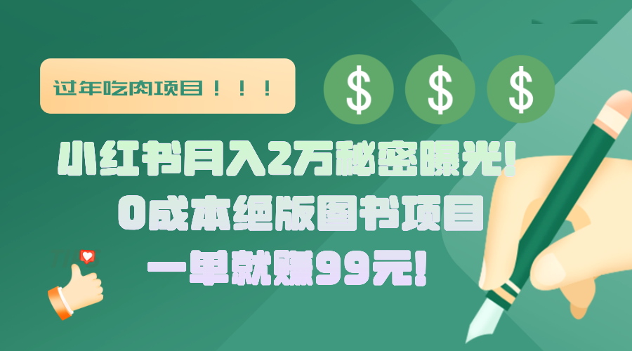 小红书月入2万秘密曝光！绝版图书项目，一单就赚99元！-瑞创网