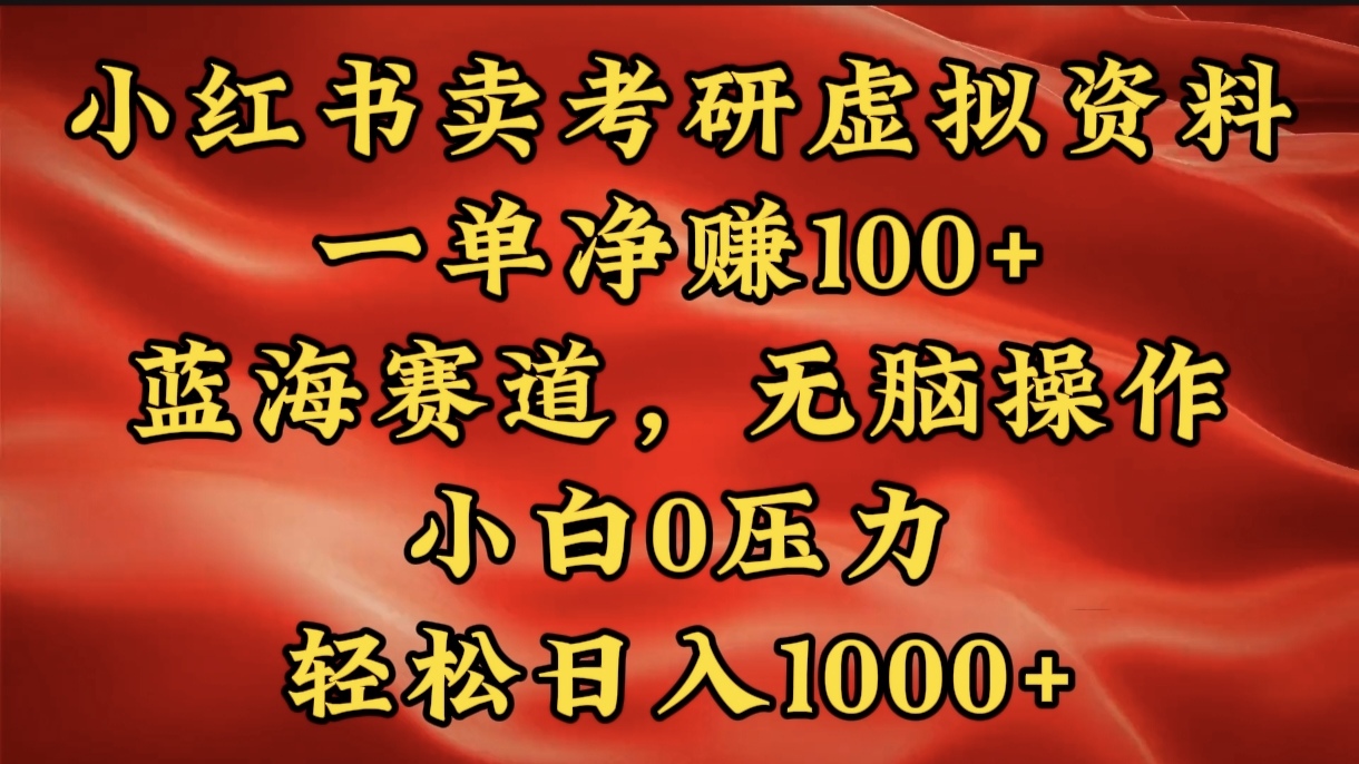 小红书蓝海赛道，卖考研虚拟资料，一单净赚100+，无脑操作，轻松日入1000+-瑞创网