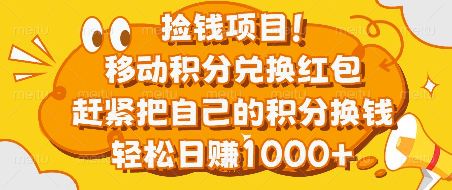 捡钱项目！移动积分兑换红包，赶紧把自己的积分换钱，轻松日赚1000+-瑞创网