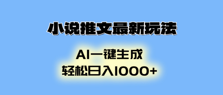 AI生成动画，小说推文最新玩法，轻松日入1000+-瑞创网