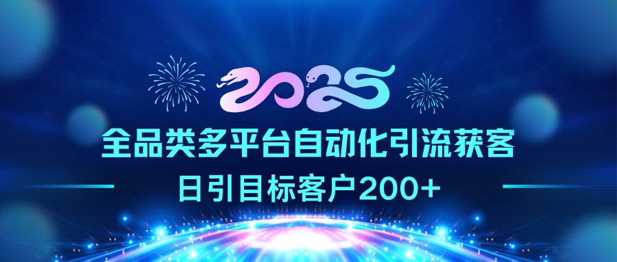 2025全品类多平台自动化引流获客，日引目标客户200+-瑞创网