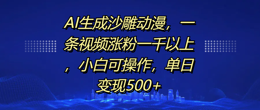 AI生成沙雕动漫，一条视频涨粉一千以上，单日变现500+，小白可操作-瑞创网