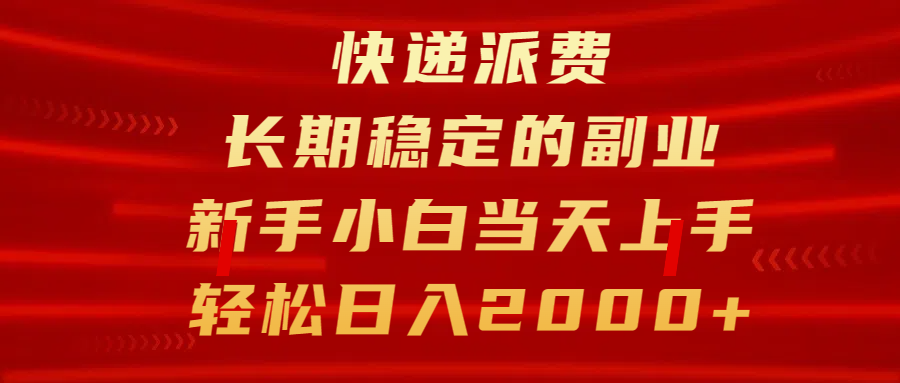 快递派费，长期稳定的副业，新手小白当天上手，轻松日入2000+-瑞创网