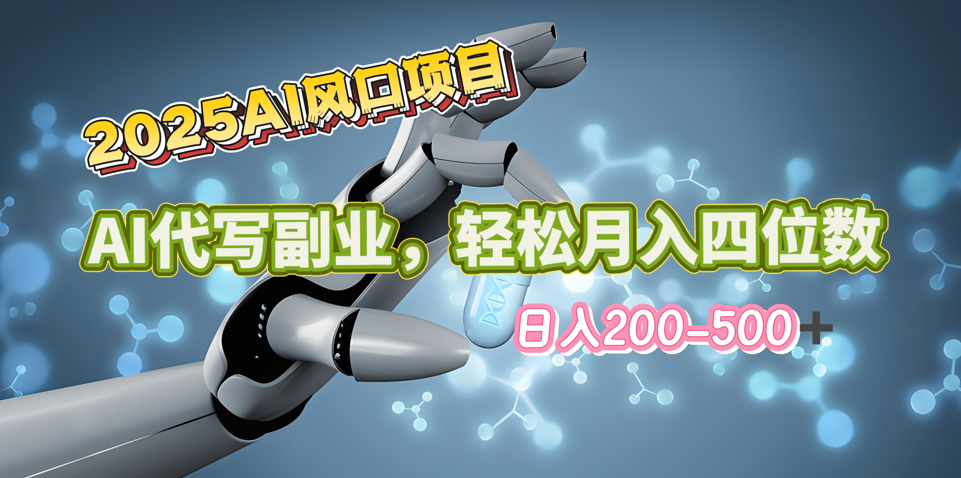 2025年AI风口项目–AI代写 轻松日入200-500+，月入四位数以上-瑞创网