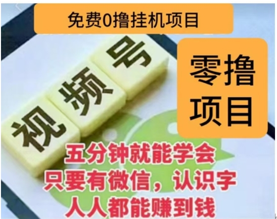 微信视频号挂机零成本撸米项目，单号一天收益多米，帐号越多收益就越高！-瑞创网