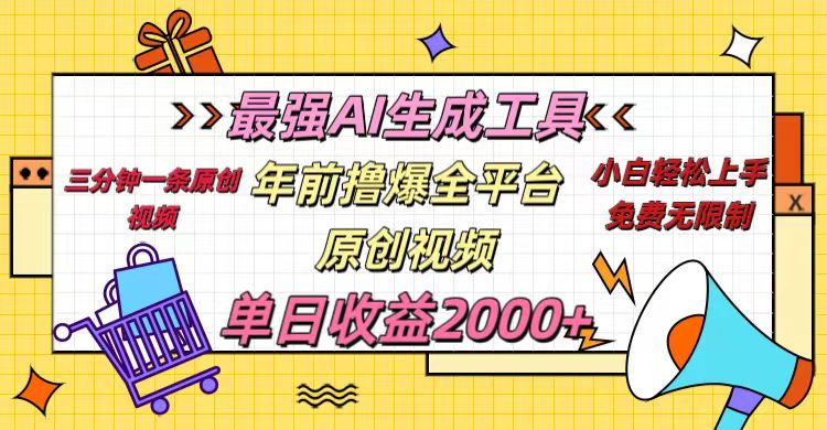 年前撸爆全平台原创视频，最强AI生成工具，简单粗暴多平台发布，当日变现2000＋-瑞创网