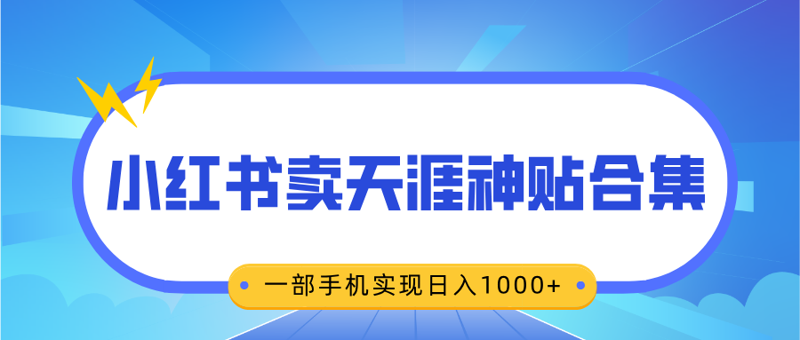 无脑搬运一单赚69元，小红书卖天涯神贴合集，一部手机实现日入1000+-瑞创网