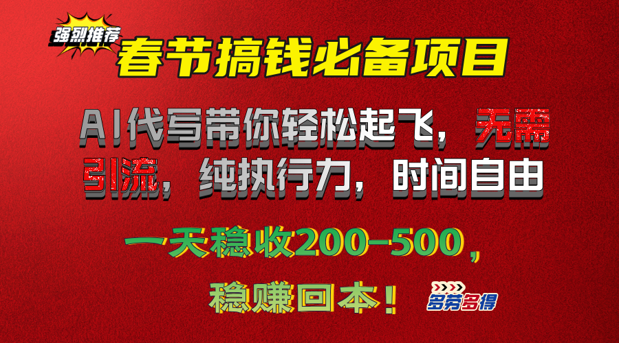 春节搞钱必备项目！AI代写带你轻松起飞，无需引流，纯执行力，时间自由，一天稳收200-500，稳赚回本！-瑞创网