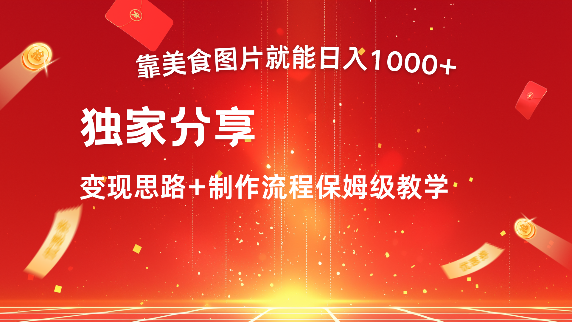 美食图片搬运日入1000+，无脑搬运小白也能做-瑞创网