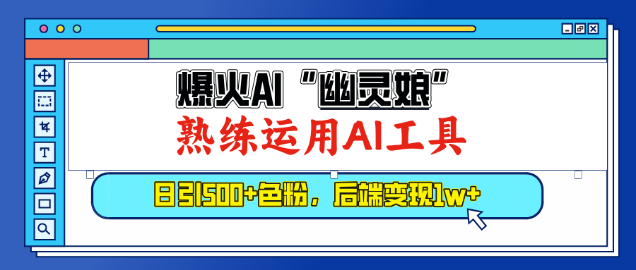 爆火AI”幽灵娘”，熟练运用AI工具，日引500+色粉，后端变现1W+-瑞创网