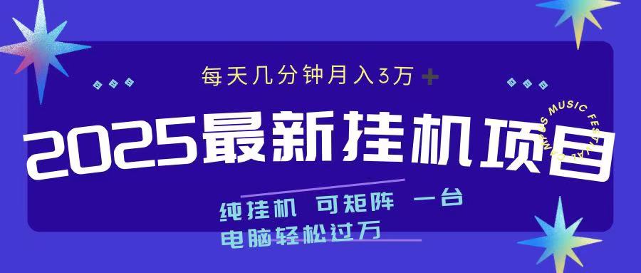 2025最新纯挂机项目 每天几分钟 月入3万➕ 可矩阵-瑞创网