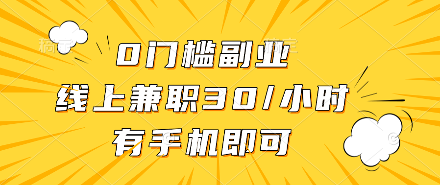 0门槛副业，线上兼职30一小时，有手机即可-瑞创网