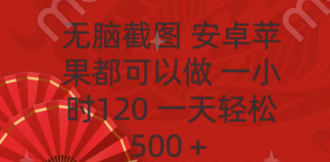 无脑截图，安卓苹果都可以做，一小时120，一天轻松500+-瑞创网