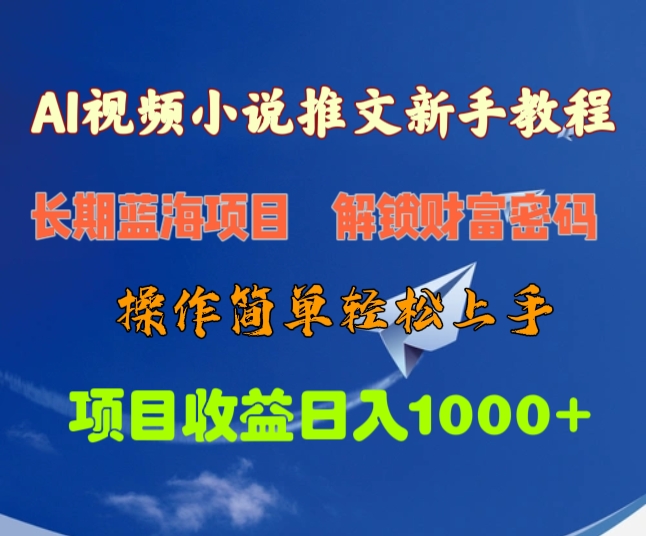 AI视频小说推文新手教程，长期蓝海项目，解锁财富密码，操作简单轻松上手，项目收益日入1000+-瑞创网