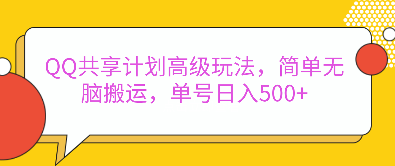 嘿，朋友们！今天来聊聊QQ共享计划的高级玩法，简单又高效，能让你的账号日入500+。-瑞创网