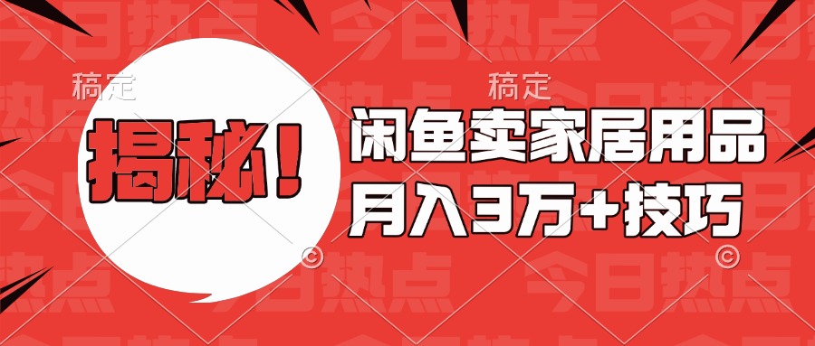 揭秘！闲鱼卖家居用品月入3w技巧-瑞创网