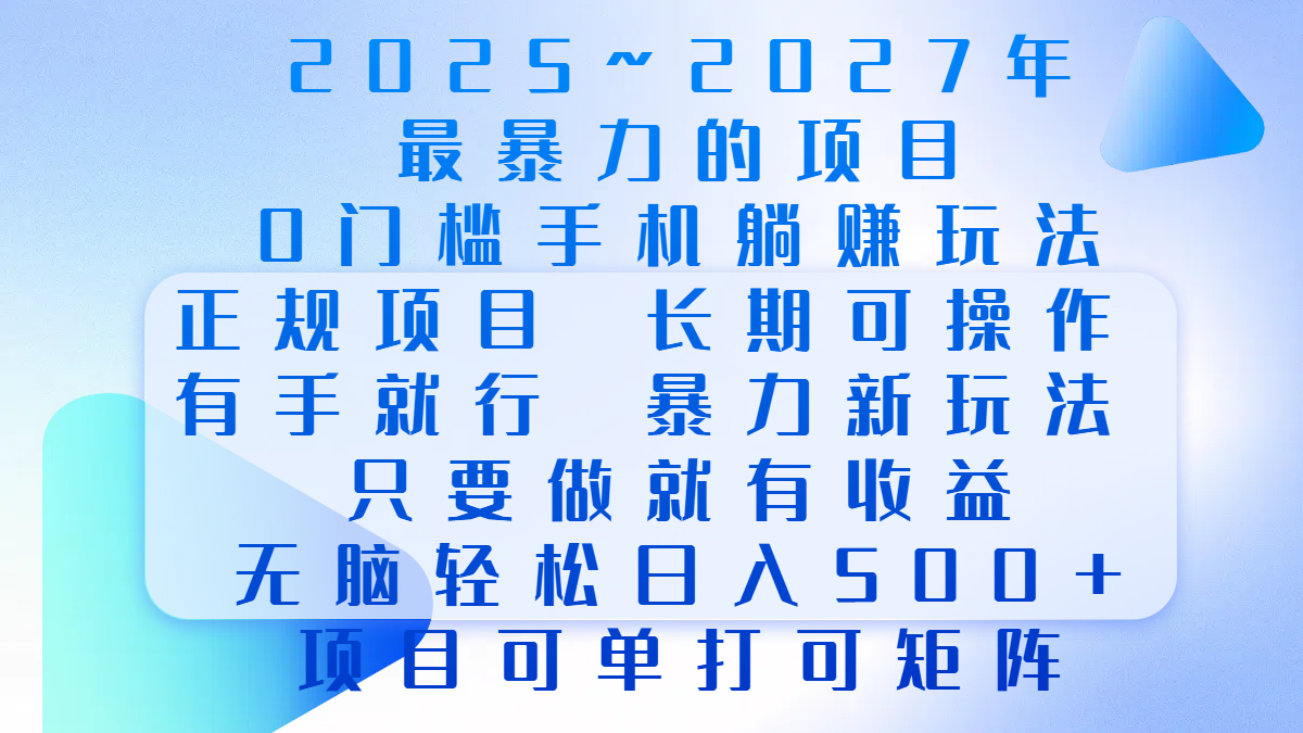 2025年~2027最暴力的项目，0门槛手机躺赚项目，长期可操作，正规项目，暴力玩法，有手就行，只要做当天就有收益，无脑轻松日500+，项目可单打可矩阵-瑞创网