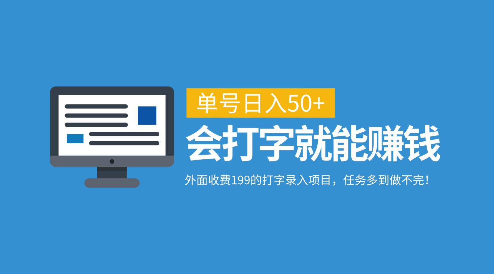 外面收费199的打字录入项目，单号日入50+，会打字就能赚钱，任务多到做不完！-瑞创网