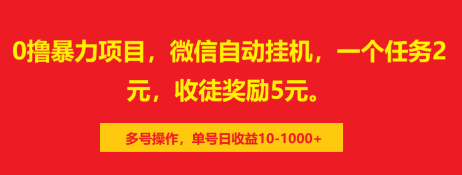 0撸暴力项目，微信自动挂机，一个任务2元，收徒奖励5元。多号操作，单号日收益10-1000+-瑞创网