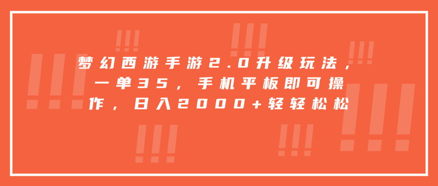 梦幻西游手游2.0升级玩法，一单35，手机平板即可操作，日入2000+轻轻松松-瑞创网