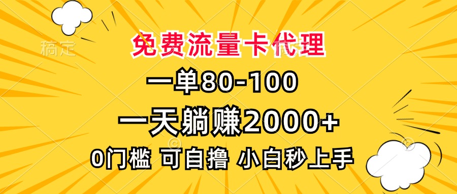 一单80，免费流量卡代理，0门槛，小白也能轻松上手，一天躺赚2000+-瑞创网