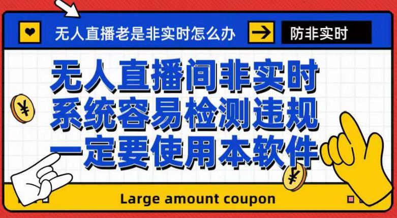 外面收188的最新无人直播防非实时软件，扬声器转麦克风脚本【软件 教程】-瑞创网