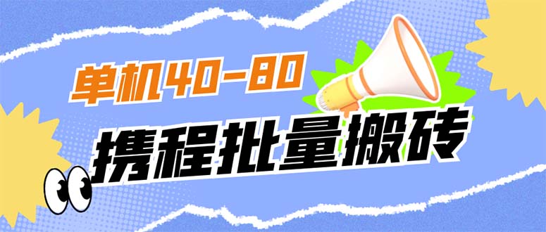 外面收费698的携程撸包秒到项目，单机40-80可批量-瑞创网