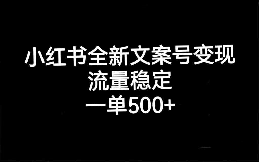 小红书全新文案号变现，流量稳定，一单收入500-瑞创网