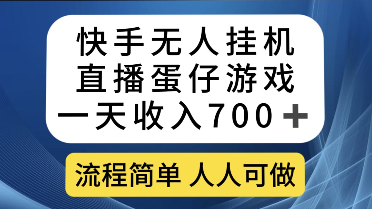 快手无人挂机直播蛋仔游戏，一天收入700 流程简单人人可做（送10G素材）-瑞创网