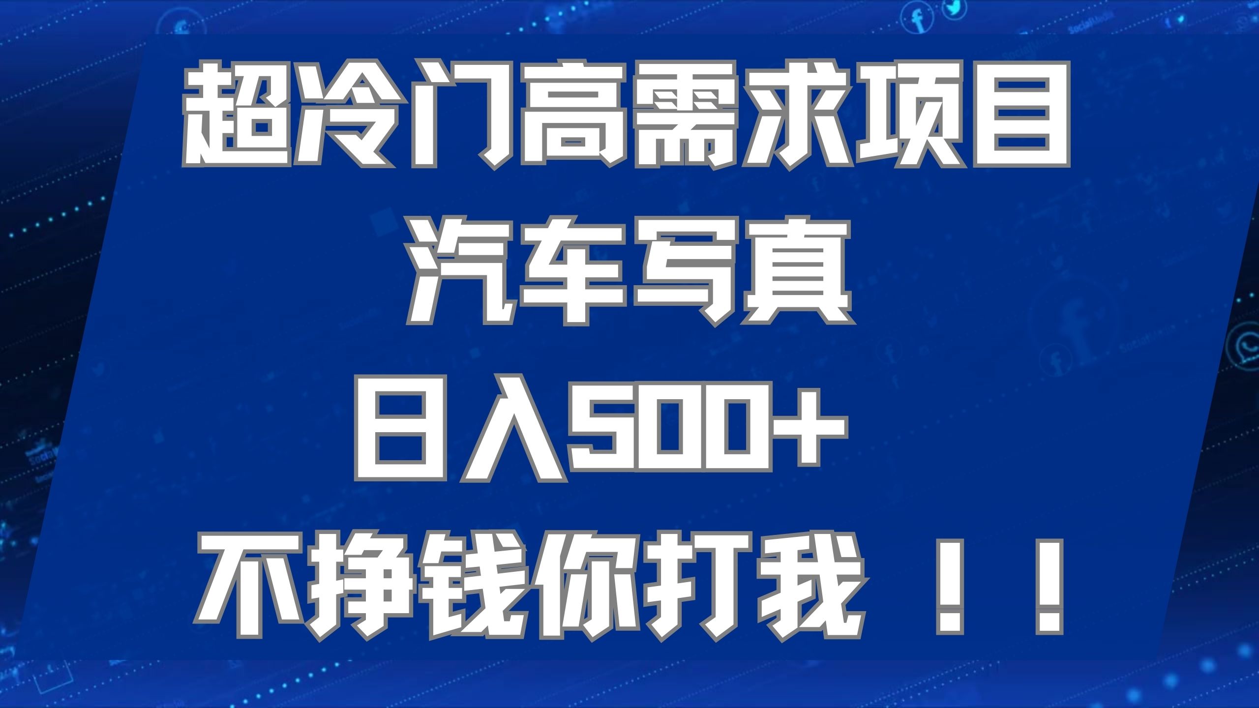 超冷门高需求项目汽车写真 日入500  不挣钱你打我!极力推荐！！-瑞创网