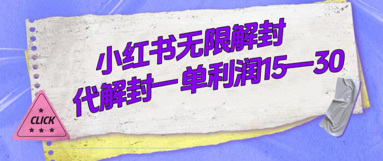 外面收费398的小红书无限解封，代解封一单15—30-瑞创网