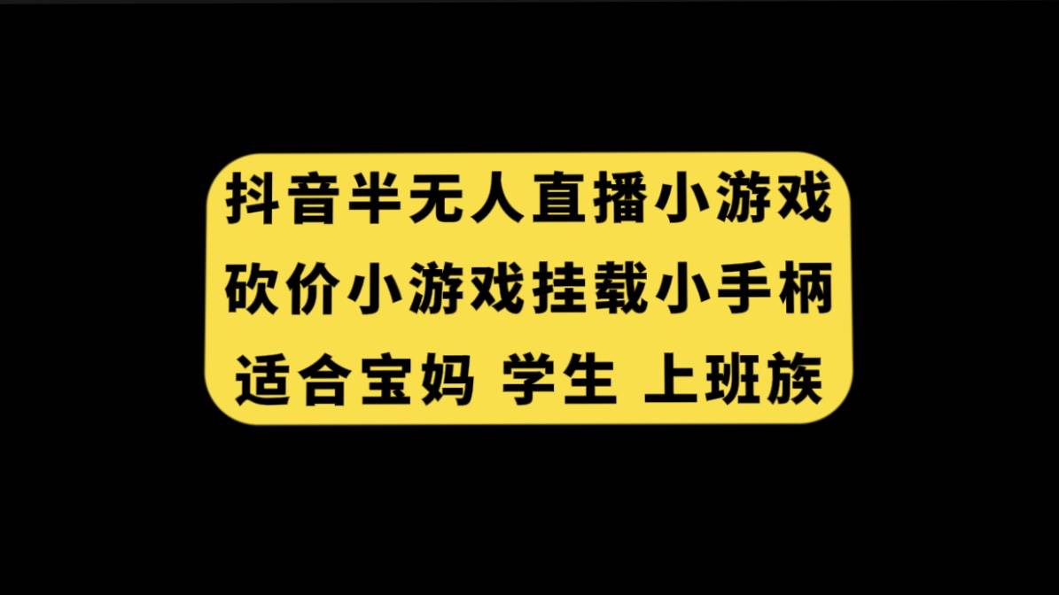 抖音半无人直播砍价小游戏，挂载游戏小手柄， 适合宝妈 学生 上班族-瑞创网