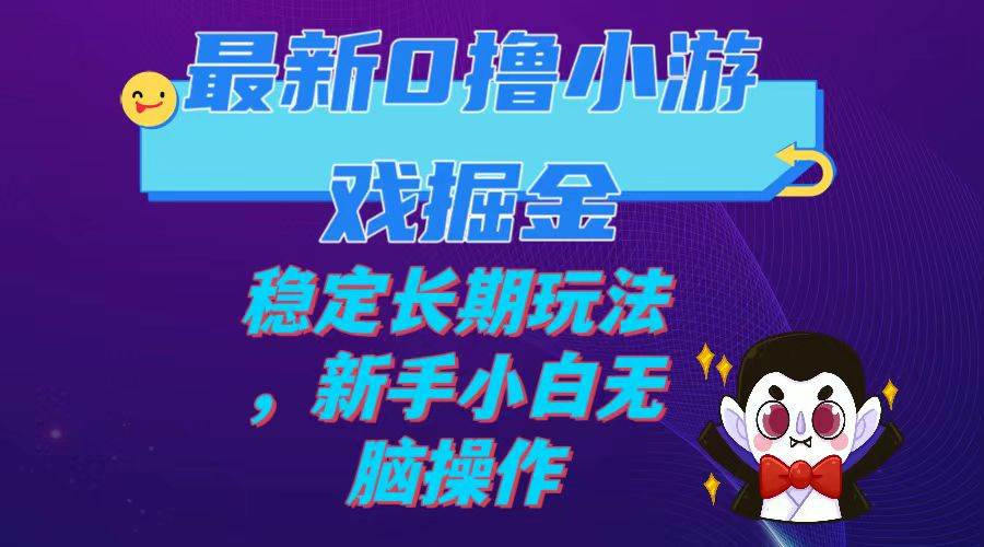 最新0撸小游戏掘金单机日入100-200稳定长期玩法，新手小白无脑操作-瑞创网