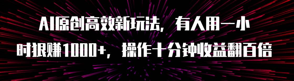 AI原创高效新玩法，有人用一小时狠赚1000 操作十分钟收益翻百倍（附软件）-瑞创网