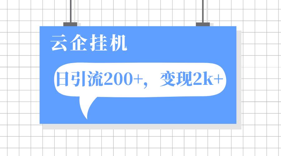 云企挂机项目，单日引流200 ，变现2k-瑞创网