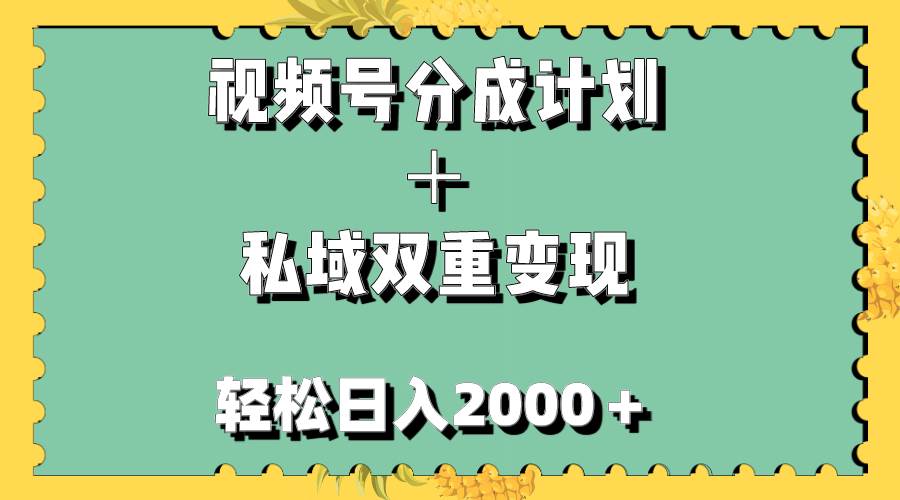 视频号分成计划＋私域双重变现，轻松日入1000＋，无任何门槛，小白轻松上手-瑞创网