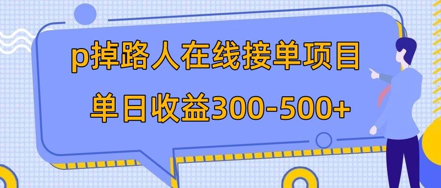 p掉路人项目  日入300-500在线接单 外面收费1980【揭秘】-瑞创网