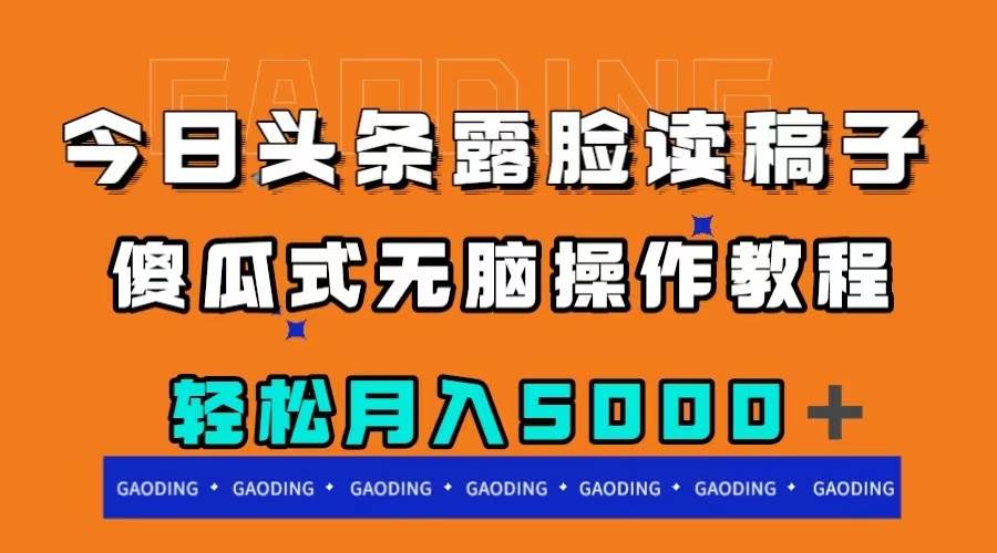 今日头条露脸读稿月入5000＋，傻瓜式无脑操作教程-瑞创网