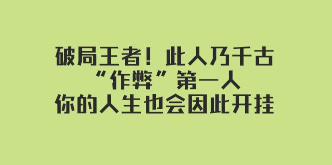 某付费文章：破局王者！此人乃千古“作弊”第一人，你的人生也会因此开挂-瑞创网