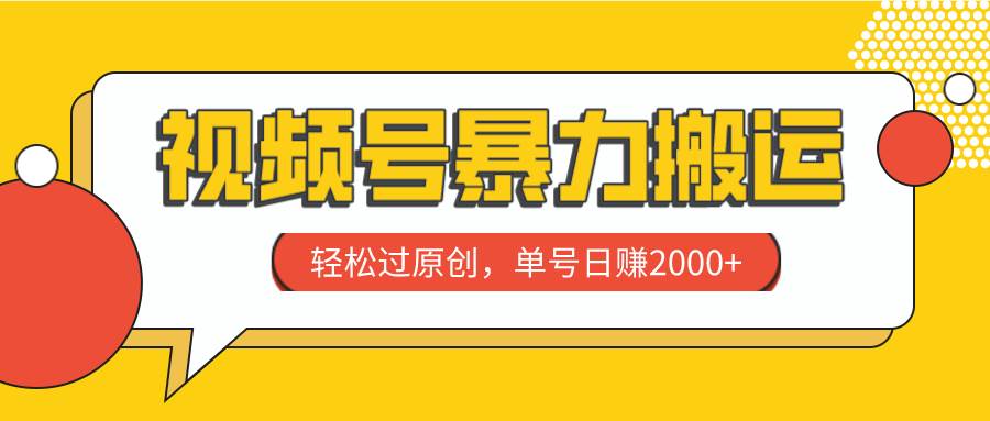 视频号暴力搬运，轻松过原创，单号日赚2000-瑞创网