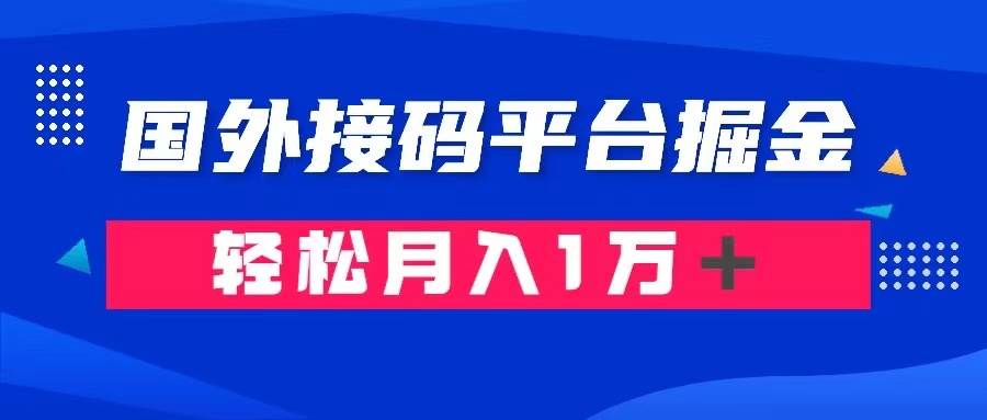 通过国外接码平台掘金卖账号： 单号成本1.3，利润10＋，轻松月入1万＋-瑞创网